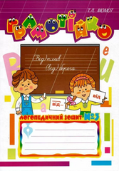 Грамотійко: Логопедичний зошит №3 для розвитку усного і писемного мовлення MENTAL