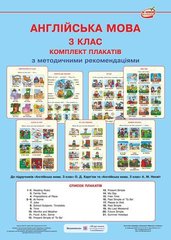 Английский язык 3 класс. Комплект плакатов с методическими рекомендациями