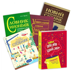 Комплект словарей украинского языка (в т. ч. иллюстрированные)