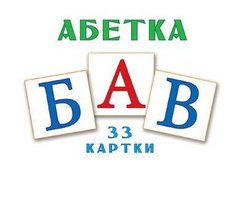 Комплект Буквы украинского алфавита, размер А6