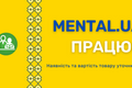 Online store of teaching aids and equipment for modern education MENTAL ™ continues its work! Teaching materials New Ukrainian School