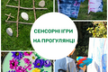 Sensory games on a walk Teaching materials New Ukrainian School