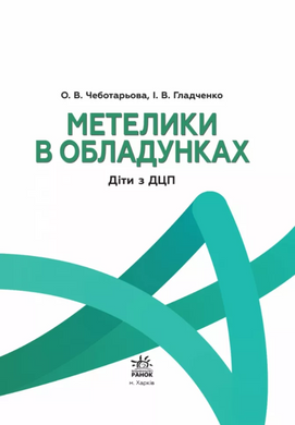 Бабочки в доспехах. Дети с ДЦП MENTAL