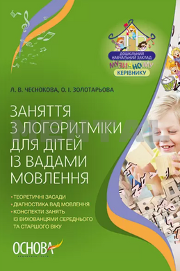 Manual of the ZDO. Classes on logarithmics for children with speech disorders MENTAL