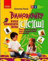 Pronunciation: "I'm learning to pronounce the sounds С, C`, Ш". Notebook for speech therapy classes using MENTAL mnemonics