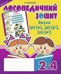 Sounds [р]-[л], [л]-[л'], [р]-[р']: speech therapy workbook for students of grades 2-4. MENTAL