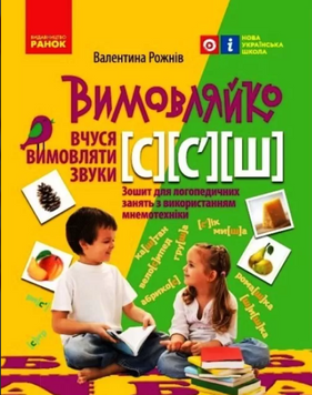 Произноситель: "Учусь произносить звуки С, C`, Ш". Тетрадь для логопедических занятий с использованием мнемотехники MENTAL