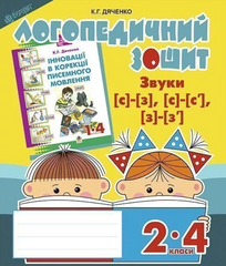 Sounds [с]-[з], [с]-[с'], [з]-[з']: speech therapy workbook for students of grades 2-4 MENTAL