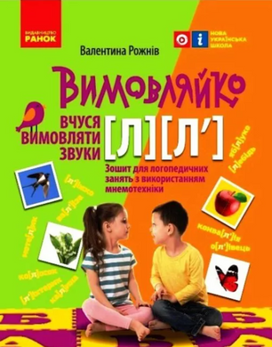 Произноситель: "Учусь произносить звуки Л, Л`". Тетрадь для логопедических занятий с использованием мнемотехники MENTAL