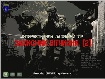 Інтерактивний стрілецький тренажер "Захисник Вітчизни 2.1" Mental