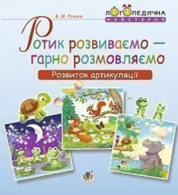 Ротик развиваем – хорошо разговариваем. Развитие артикуляции. Логопедическая тетрадь для дошкольников. MENTAL