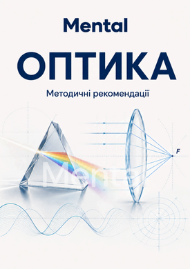 Набір з оптики демонстраційний Mental тип 2