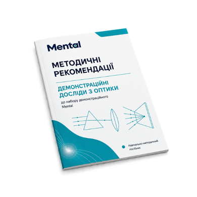 Набір з оптики демонстраційний Mental