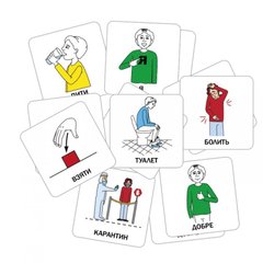 Картки для комунікації при порушеннях мовлення для дорослих і дітей