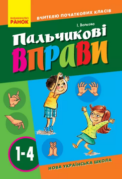 НУШ УЧИТЕЛЮ НАЧАЛЬНЫХ КЛАССОВ "Пальчиковые упражнения" 1-4 класс MENTAL