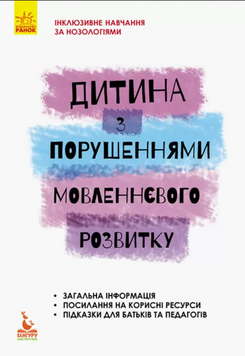 Дитина з порушеннями мовленнєвого розвитку. Рібцун Ю.В. Mental