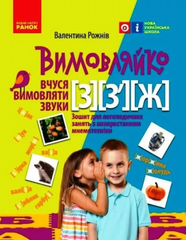 Pronunciation: "I'm learning to pronounce the sounds З, З`, Ж." Notebook for speech therapy classes using MENTAL mnemonics