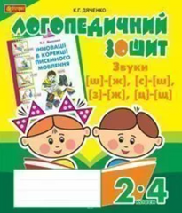 Sounds [ш]-[ж], [с]-[ш], [з]-[ж], [ц]-[щ]: a speech therapy workbook for students of grades 2-4. MENTAL