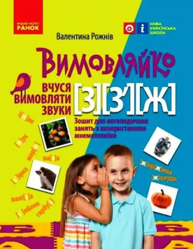 Произноситель: "Учусь произносить звуки С, С`, Ж". Тетрадь для логопедических занятий с использованием мнемотехники MENTAL