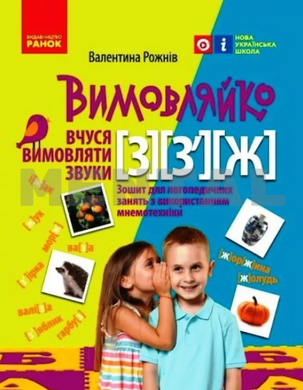 Pronunciation: "I'm learning to pronounce the sounds З, З`, Ж." Notebook for speech therapy classes using MENTAL mnemonics