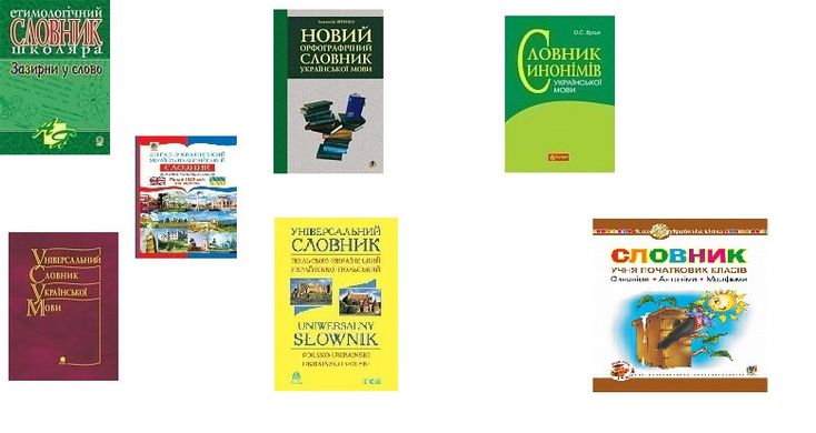 Словники з української мови та мов національних меншин, в тому числі ілюстровані