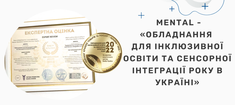 MENTAL - «Обладнання  для інклюзивної освіти та сенсорної інтеграції року в Україні»