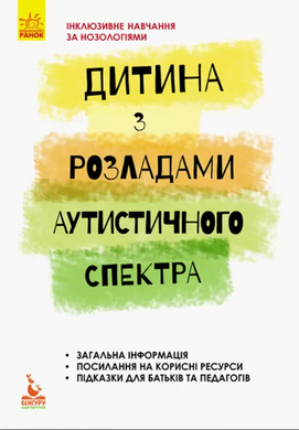 Ребенок с расстройствами аутистического спектра Mental