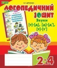 Sounds [т]-[д], [д]-[д'], [т]-[т']: speech therapy workbook for students of grades 2-4 MENTAL