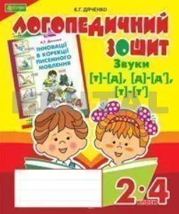 Звуки [т]-[д], [д]-[д'], [т]-[т'] : логопедичний зошит для учнів 2 - 4 класів MENTAL