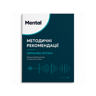 Набір для вивчення хвильової оптики Mental
