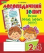 Звуки [т]-[д], [д]-[д'], [т]-[т'] : логопедичний зошит для учнів 2 - 4 класів MENTAL