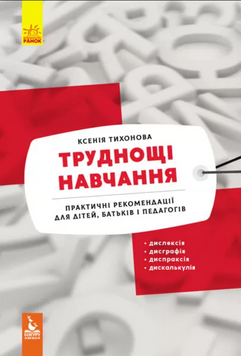 Труднощі навчання. Практичні рекомендації Mental