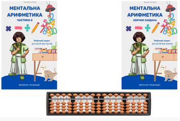 Набор учебный № 1 Учебник "Ментальная арифметика. Часть 2" + Сборник заданий + Счеты