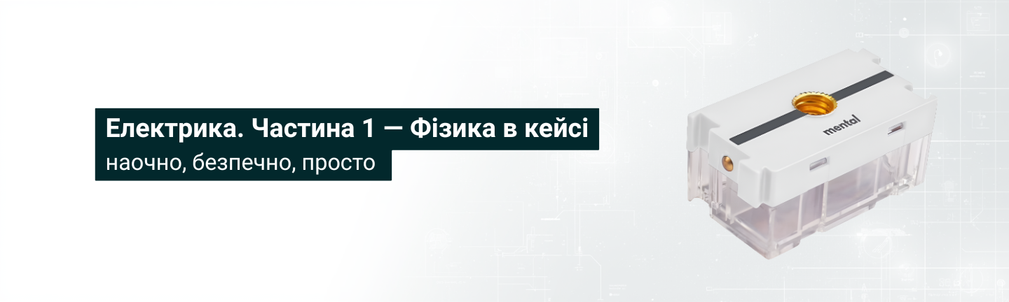 Электричество. Часть 1 - Физика в кейсе