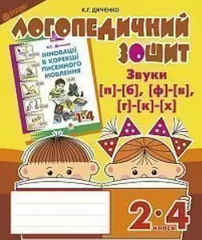 Sounds [п]-[б], [ф]-[в], [г]-[к]-[x]: speech therapy workbook for students of grades 2-4 MENTAL