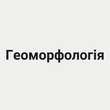 Геоморфологія