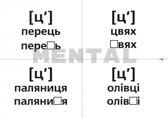 Логопедичні картки №1 "Звуковимова та будова слів" MENTAL
