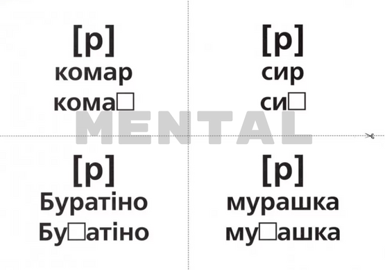 Логопедичні картки №1 "Звуковимова та будова слів" MENTAL