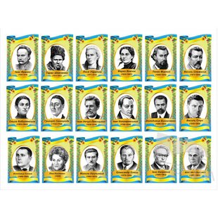 Комплект плакатів “Портрети українських та зарубіжних письменників”