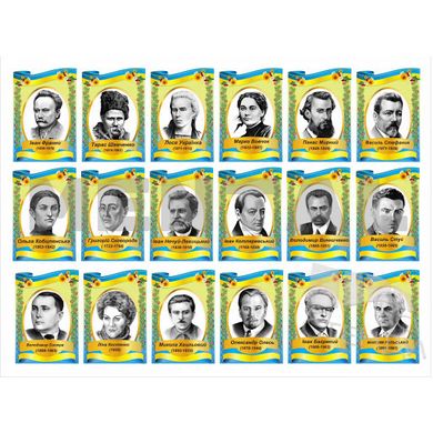 Комплект плакатов "Портреты украинских и зарубежных писателей"