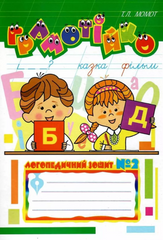 Грамотійко: Логопедичний зошит №2 для розвитку усного і писемного мовлення MENTAL