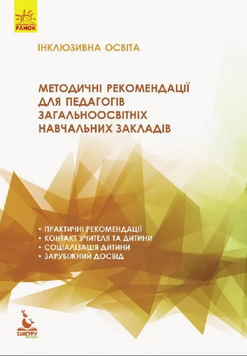 Методичні рекомендації для педагогів загальноосвітніх навчальних закладів Mental