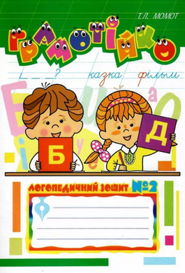 Грамотейко: Логопедическая тетрадь №2 для развития устной и письменной речи MENTAL