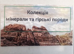 Колекція «Мінерали і гірські породи» велика (40 видів)