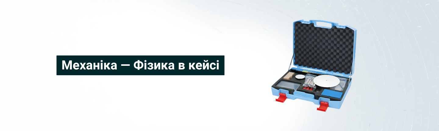 Механика - Физика в кейсе