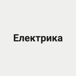 Електрика