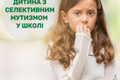 A child with selective mutism at school Teaching materials New Ukrainian School