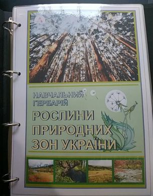 Гербарий «Растения природных зон Украины» 10 образцов