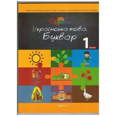 Посібники для вивчення української мови для учнів 1-го класу з синдромом Дауна, ЗПР
