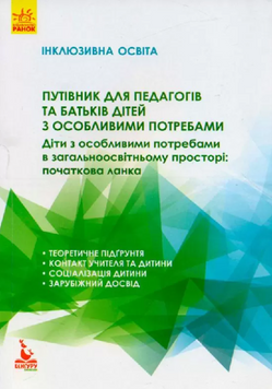 Путеводитель для педагогов и родителей детей с особыми потребностями MENTAL